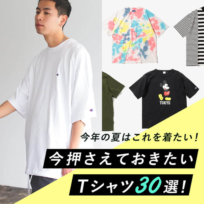 今年の夏はこれを着たい！今押さえておきたいTシャツ30選！