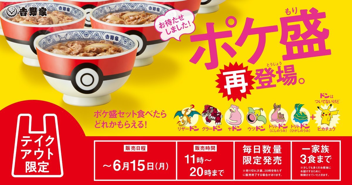 大好評だった“ポケ盛専用ドンぶり“が当たる