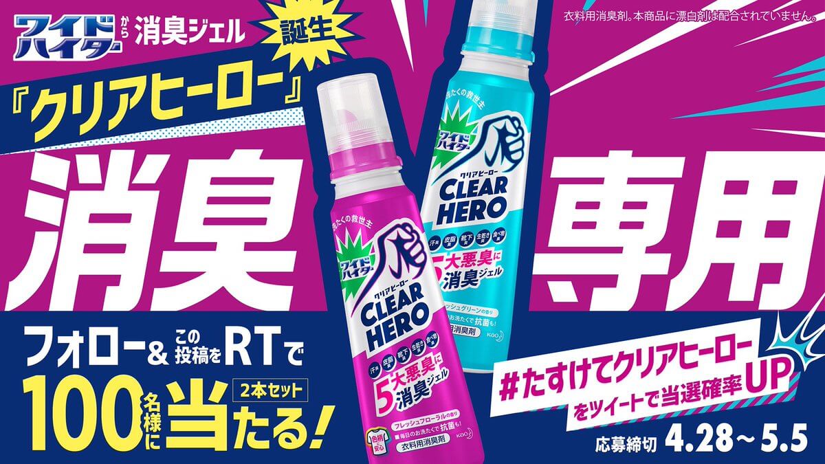 ワイドハイター CLEAR HERO キャンペーン