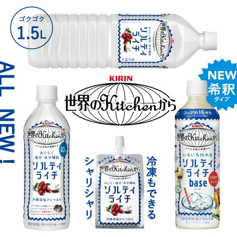 世界のKitchenから ソルティライチ がリニューアル＆希釈タイプの ソルティライチベース 新発売