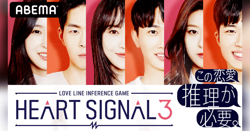 HEART SIGNAL3