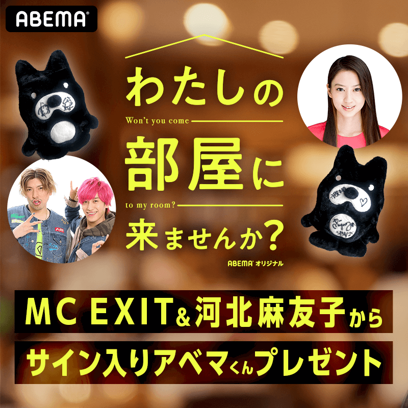 わたしの部屋に来ませんか？