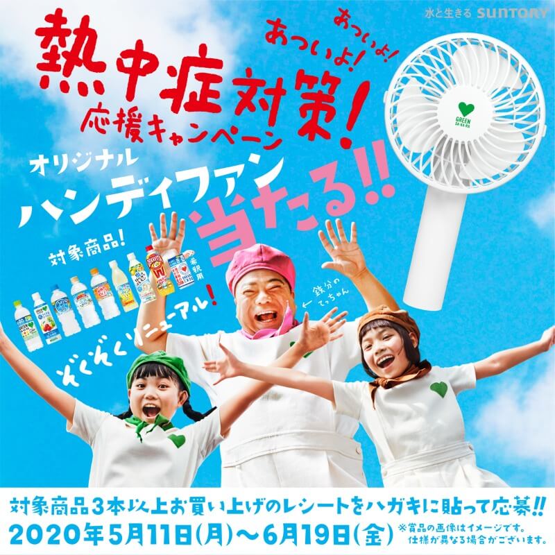 熱中症対策応援キャンペーン