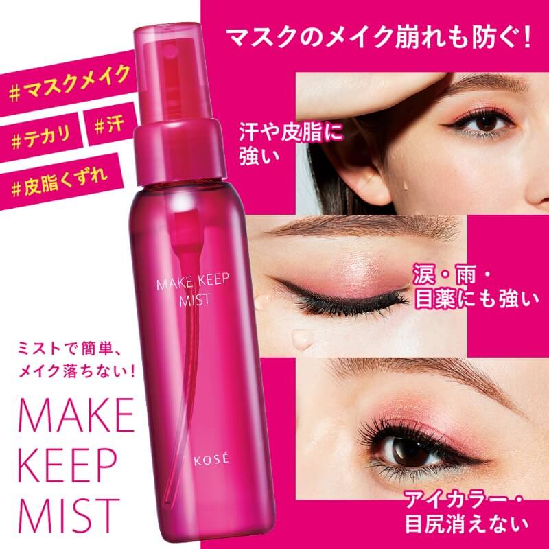 メイクキープミスト