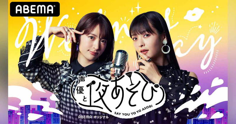 声優と夜あそび