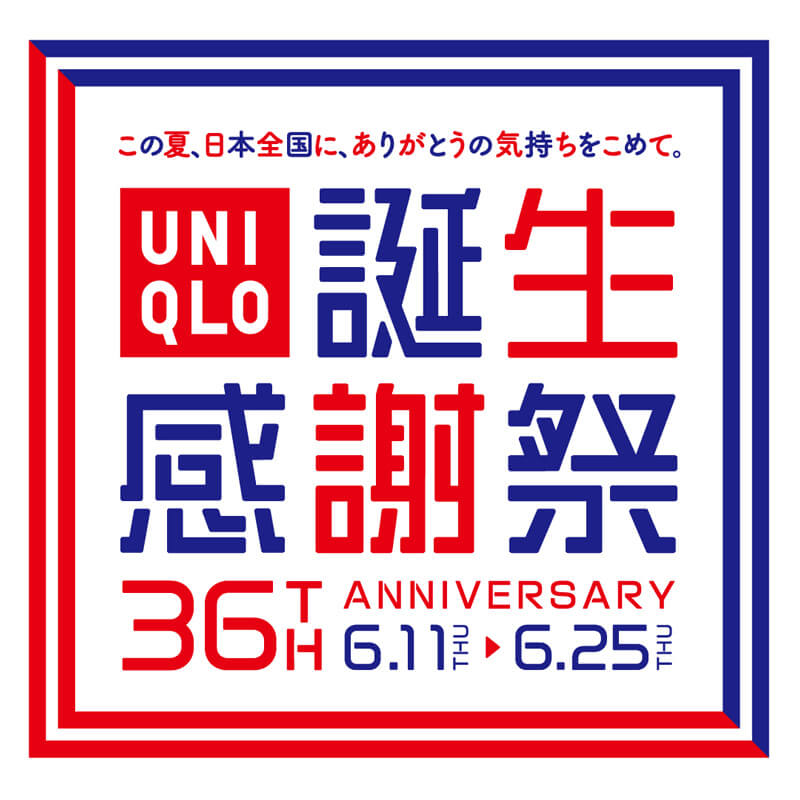 ユニクロ感謝祭