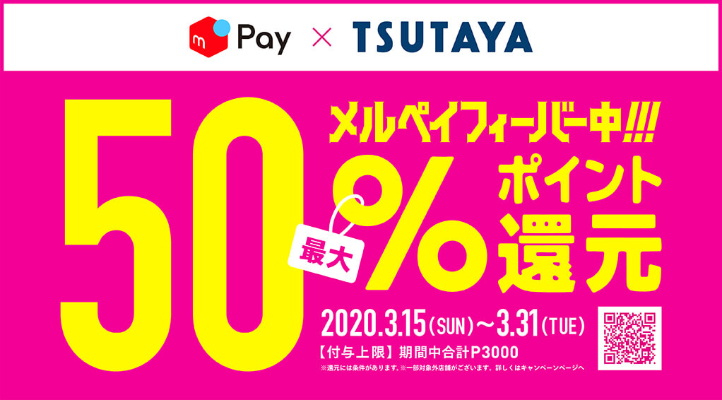 TSUTAYAで #メルペイ が使えるようになりました！