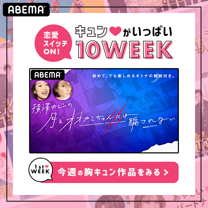 1 st WEEK is 横澤カレンの #月とオオカミちゃんには騙されない