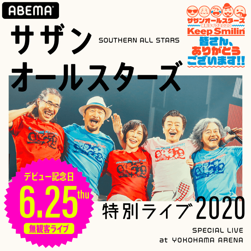 サザンオールスターズ 特別ライブ2020