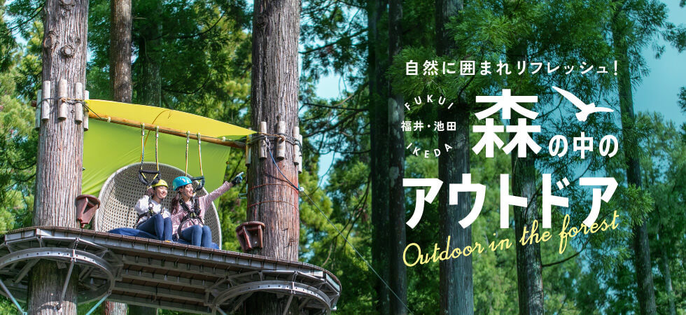森の中のアウトドア 福井・池田