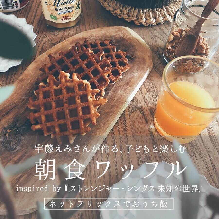 ネットフリックスでおうち飯