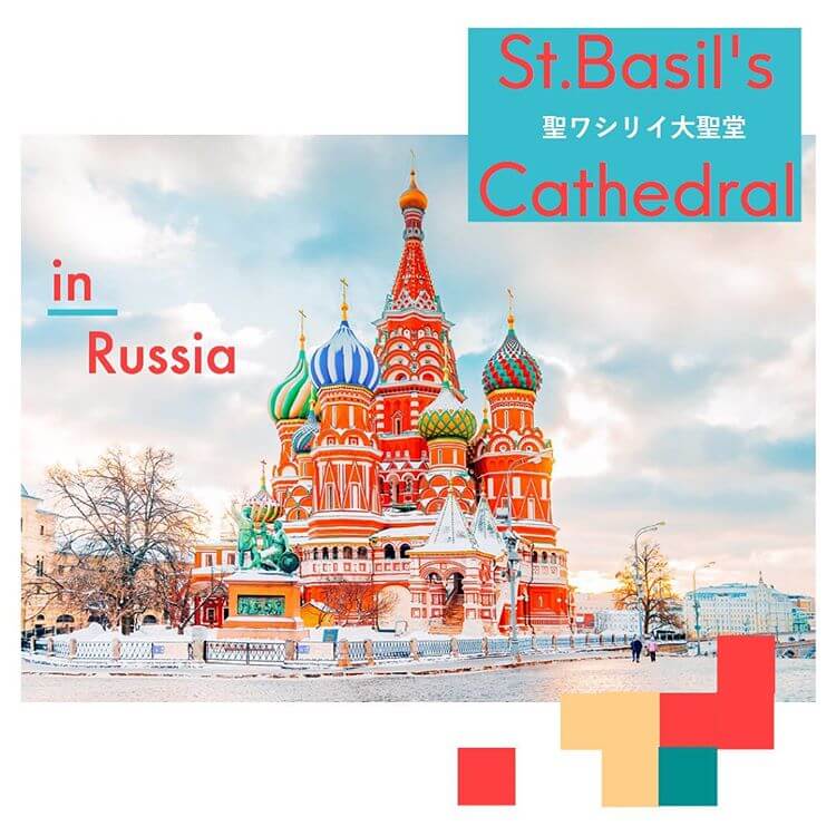 テトリスにも出てくる！聖ワシリイ大聖堂