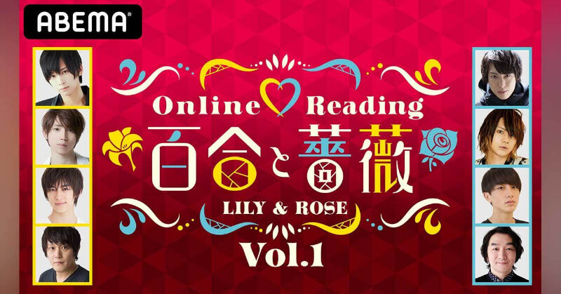 『OnlineReading「百合と薔薇」Vol.01』