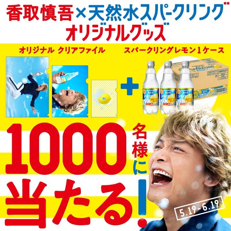 香取慎吾 さんの オリジナルグッズが当たる！キャンペーン実施中