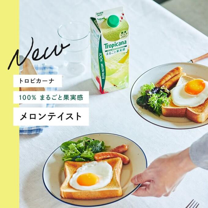 トロピカーナ100% まるごと果実感 メロンテイスト