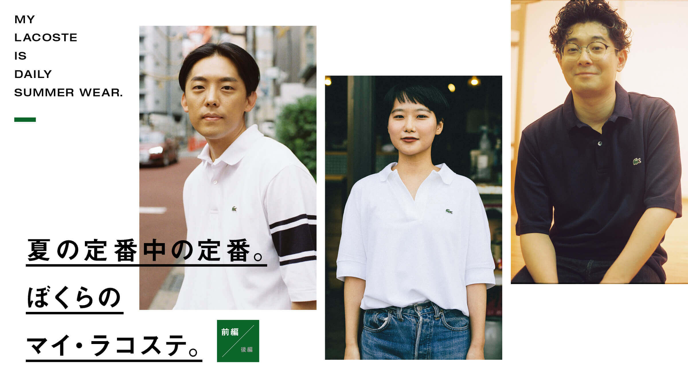 夏の定番中の定番。ぼくらのマイ・ラコステ。