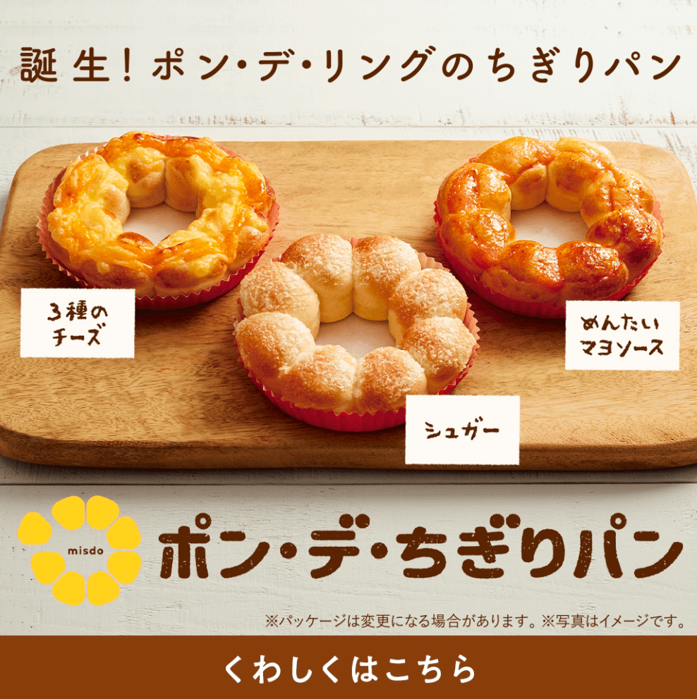 ポン・デ・ちぎりパン｜ミスタードーナツ