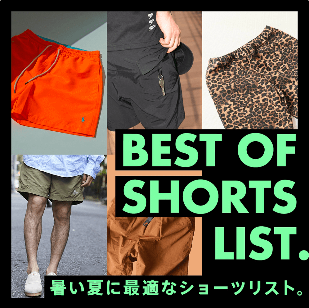 暑い夏に最適なショーツリスト。