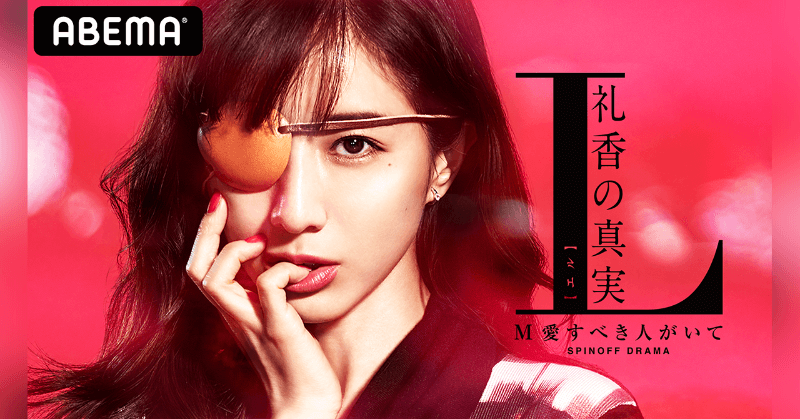 スピンオフドラマ 『L礼香の真実』