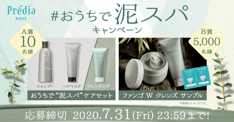 おうちで泥スパキャンペーン│Predia present campaign