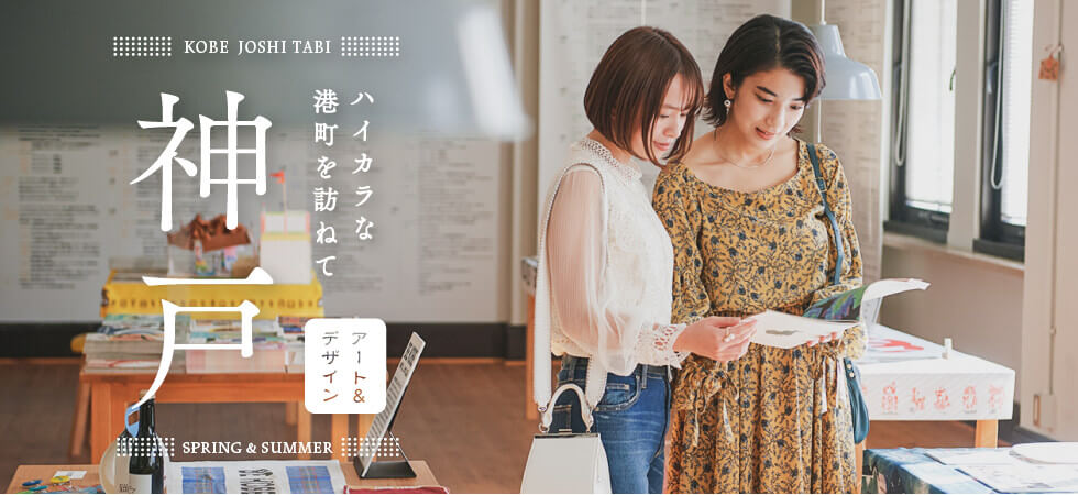 ハイカラな港町を訪ねて神戸 アート&デザイン