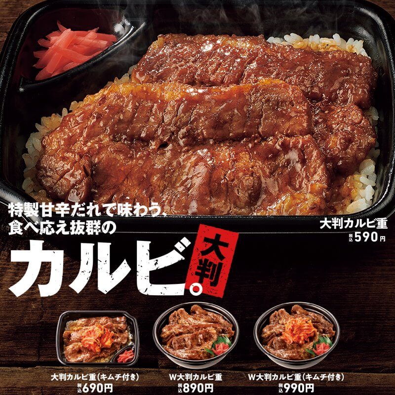 「大判カルビ重」新発売