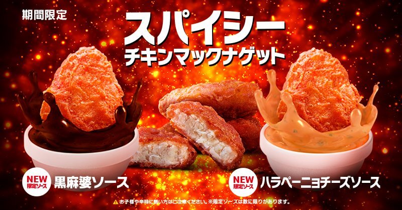 スパイシーチキンマックナゲット