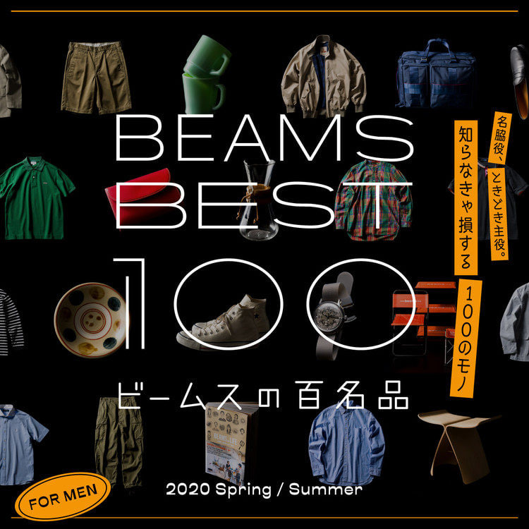 BEAMSの百名品 | BEAMS BEST 100