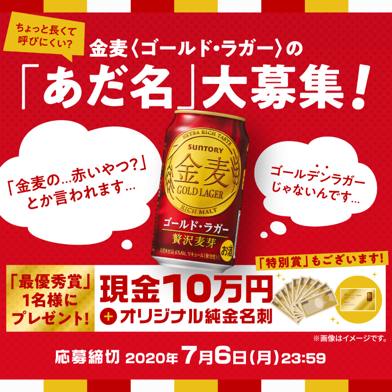 金麦ゴールド・ラガーのあだ名募集中