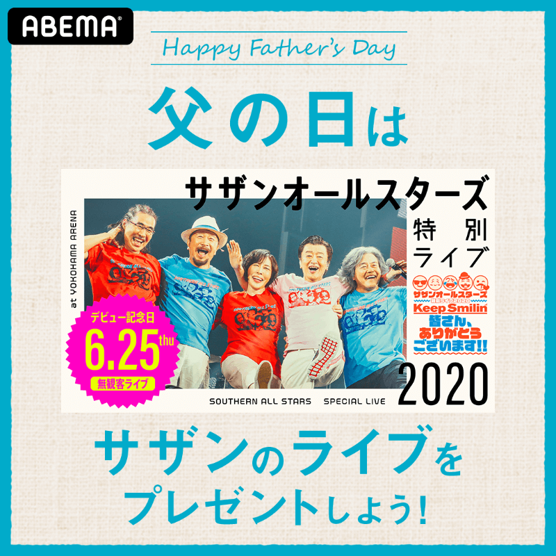 サザンオールスターズ 特別ライブ2020