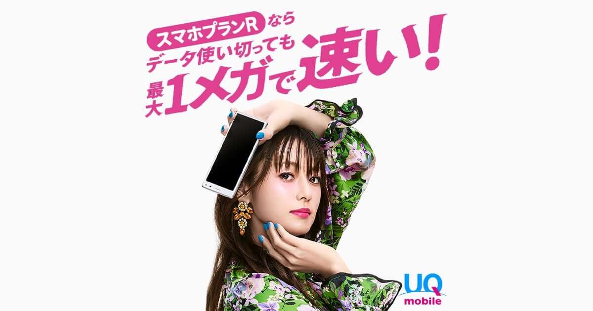 UQ mobile データを使い切っても最大1Mbpsの「スマホプランR」を提供開始