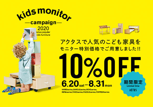 キッズモニターキャンペーン