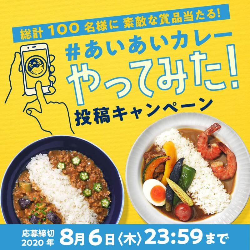 あいあいカレー やってみた!!マーク 投稿キャンペーン
