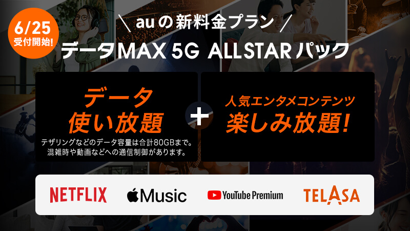 データMAX 5G ALLSTARパック