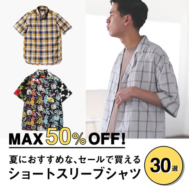MAX50%OFF！夏におすすめな、セールで買えるショートスリーブシャツ30選