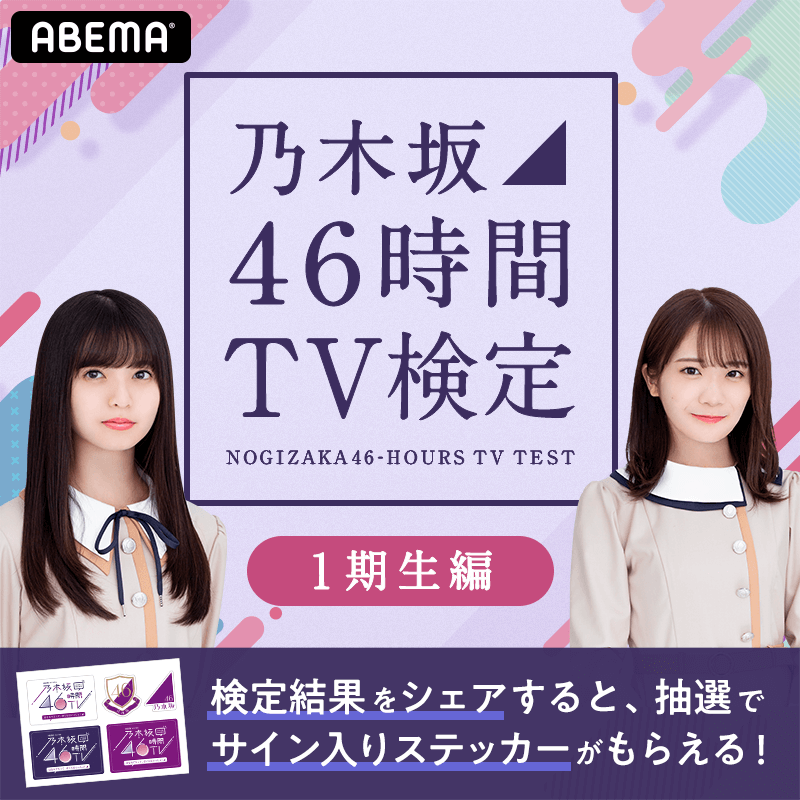 乃木坂46時間TV検定