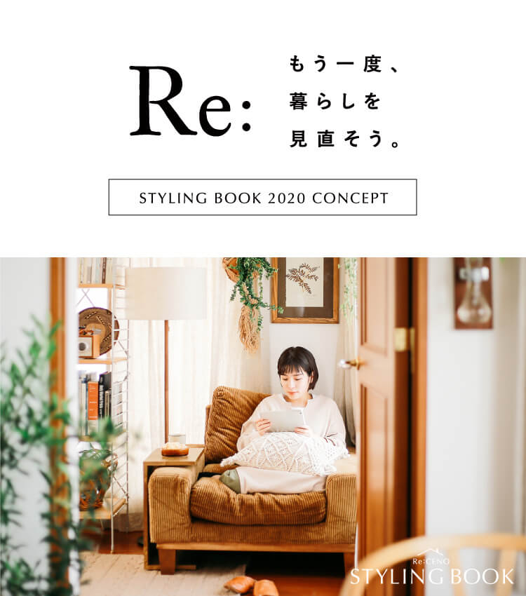 もう一度、暮らしを見直そう。