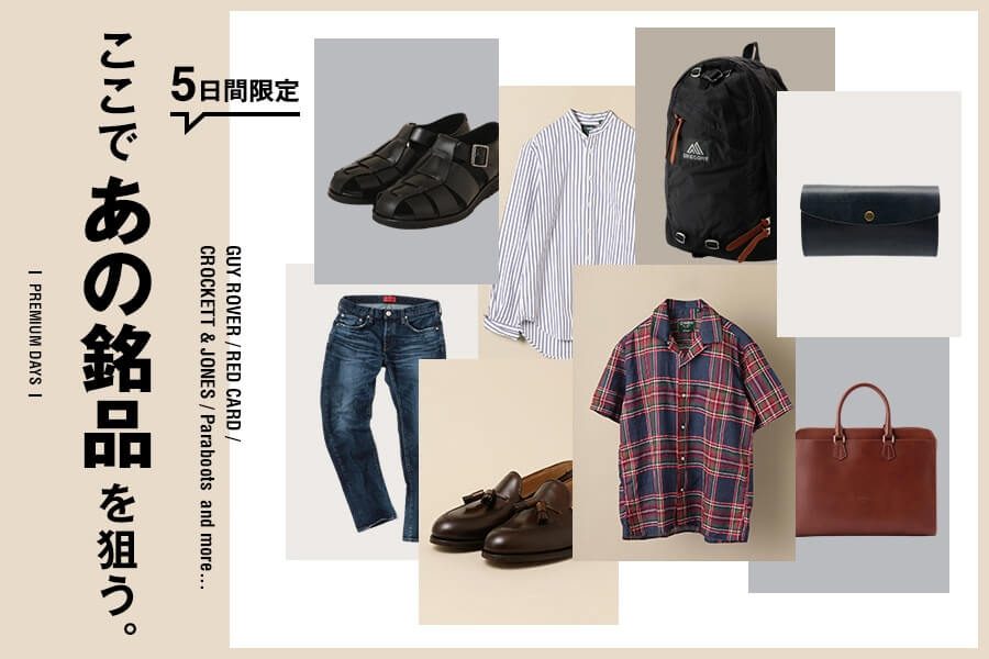 5日間限定！ここであの銘品を狙う。