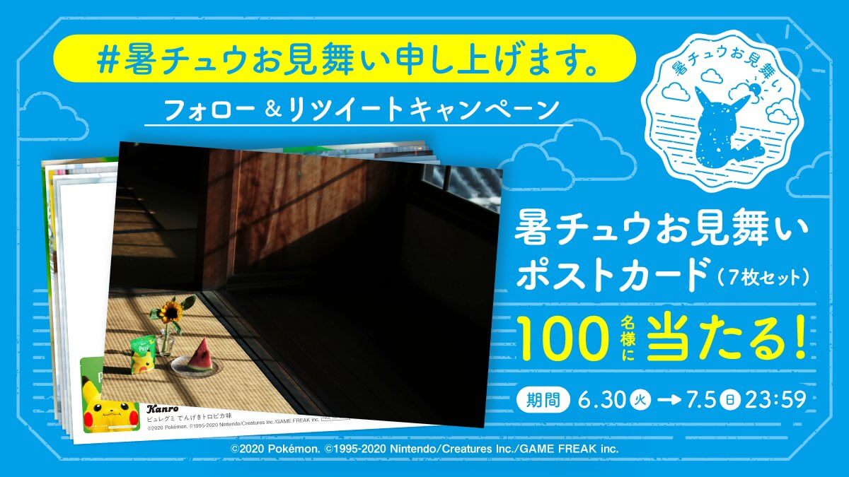 暑チュウお見舞い 申し上げます