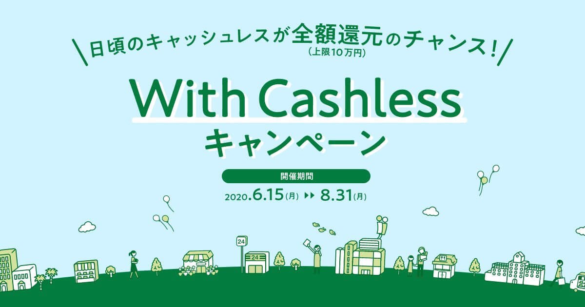 キャッシュレスで新たな生活を応援するキャンペーン