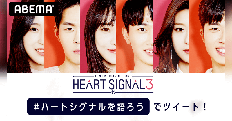 ハートシグナルを語ろう