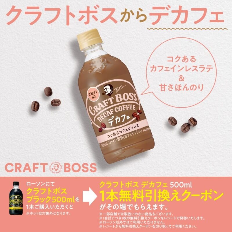 クラフトボスからデカフェ