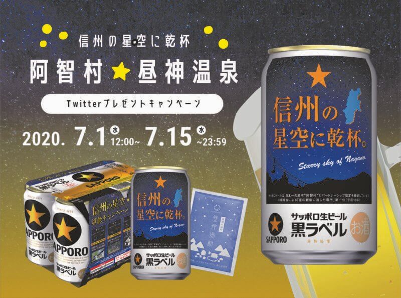信州の星空に乾杯