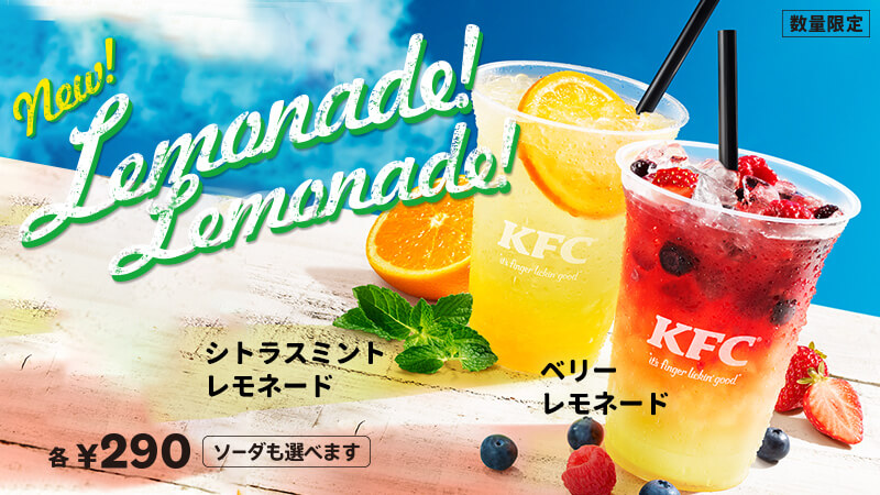 KFCフレーバーレモネード