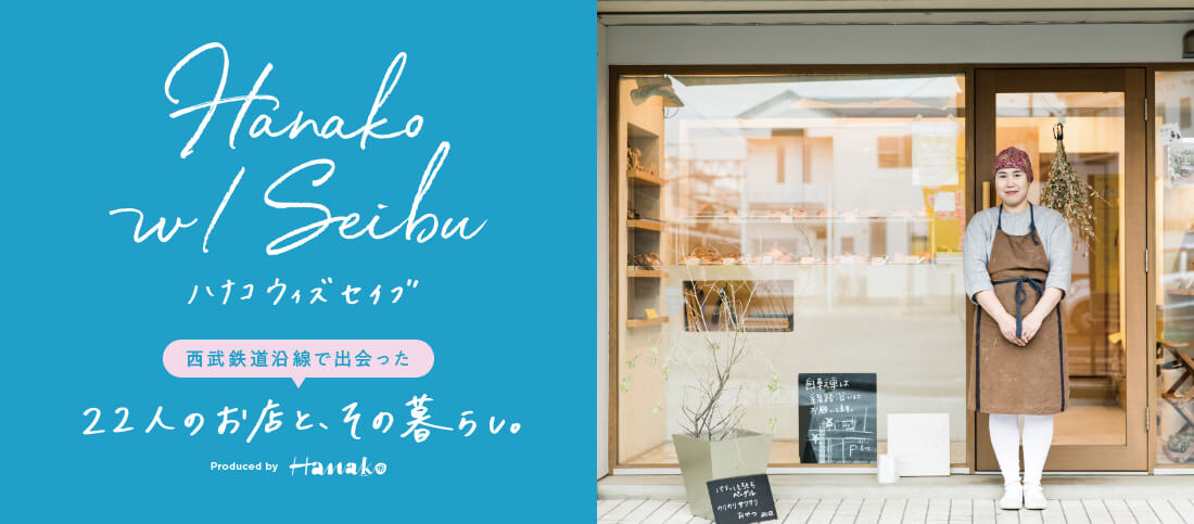 西武線沿線の暮らしを発信する特設Webサイト