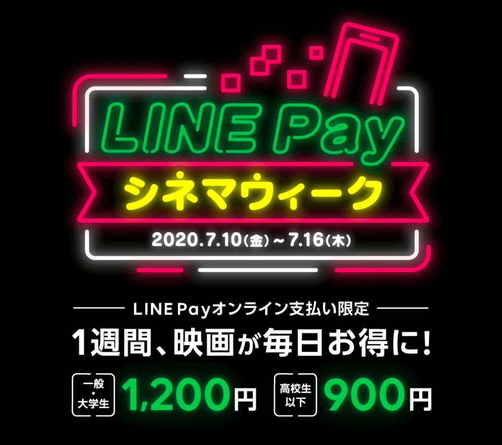 LINE Payシネマウィーク