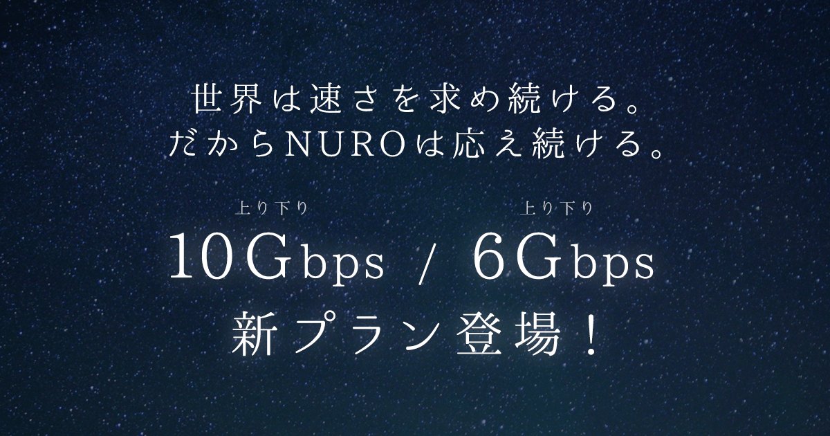 世界は速さを求め続ける。だからNUROは応え続ける。