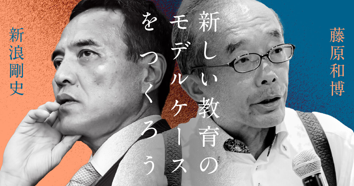 【新浪剛史×藤原和博】これからの教育について語ろう