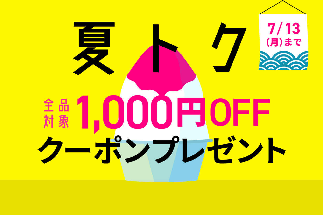 夏トククーポンプレゼント