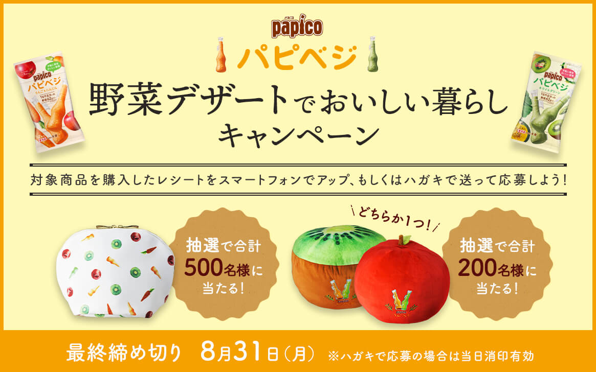 パピコ パピベジ野菜デザートでおいしい暮らしキャンペーン